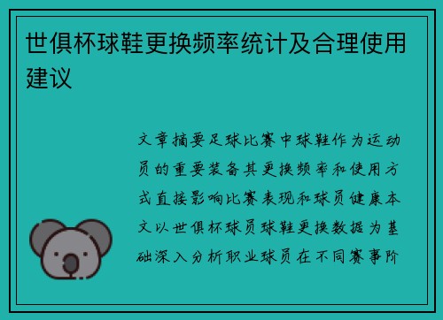 世俱杯球鞋更换频率统计及合理使用建议