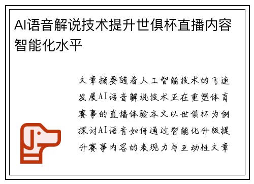 AI语音解说技术提升世俱杯直播内容智能化水平
