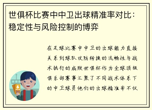 世俱杯比赛中中卫出球精准率对比：稳定性与风险控制的博弈