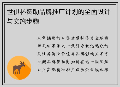 世俱杯赞助品牌推广计划的全面设计与实施步骤