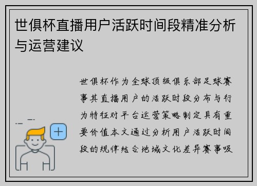 世俱杯直播用户活跃时间段精准分析与运营建议