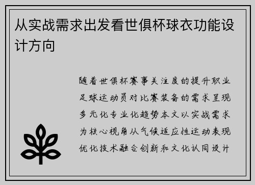 从实战需求出发看世俱杯球衣功能设计方向