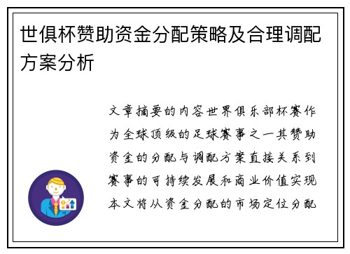 世俱杯赞助资金分配策略及合理调配方案分析