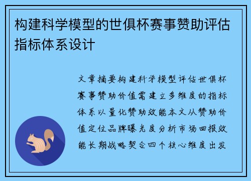 构建科学模型的世俱杯赛事赞助评估指标体系设计
