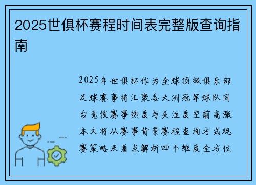 2025世俱杯赛程时间表完整版查询指南