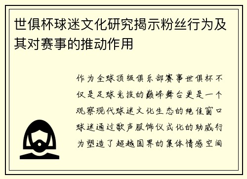 世俱杯球迷文化研究揭示粉丝行为及其对赛事的推动作用