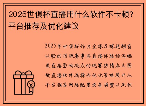 2025世俱杯直播用什么软件不卡顿？平台推荐及优化建议