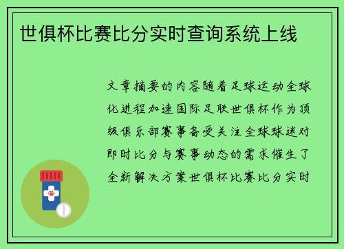 世俱杯比赛比分实时查询系统上线