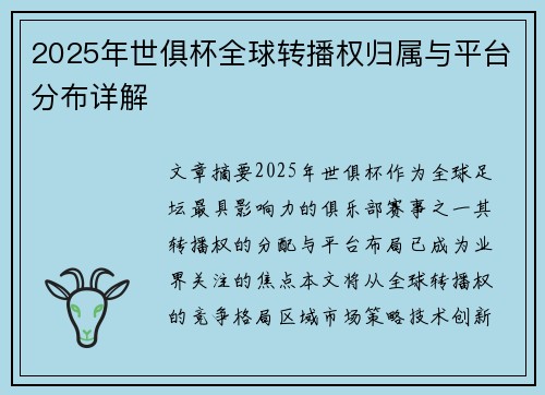 2025年世俱杯全球转播权归属与平台分布详解