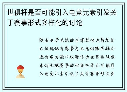 世俱杯是否可能引入电竞元素引发关于赛事形式多样化的讨论
