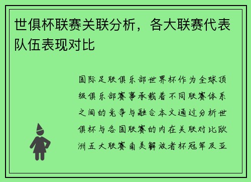 世俱杯联赛关联分析，各大联赛代表队伍表现对比