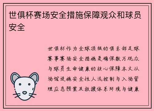 世俱杯赛场安全措施保障观众和球员安全