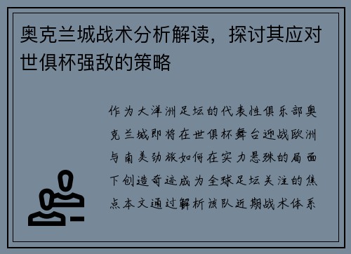 奥克兰城战术分析解读，探讨其应对世俱杯强敌的策略