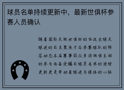 球员名单持续更新中，最新世俱杯参赛人员确认