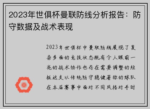 2023年世俱杯曼联防线分析报告：防守数据及战术表现