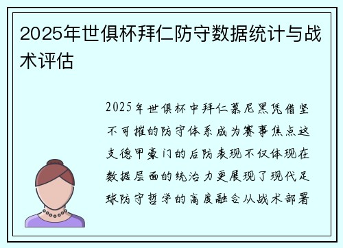 2025年世俱杯拜仁防守数据统计与战术评估