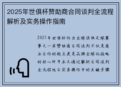 2025年世俱杯赞助商合同谈判全流程解析及实务操作指南
