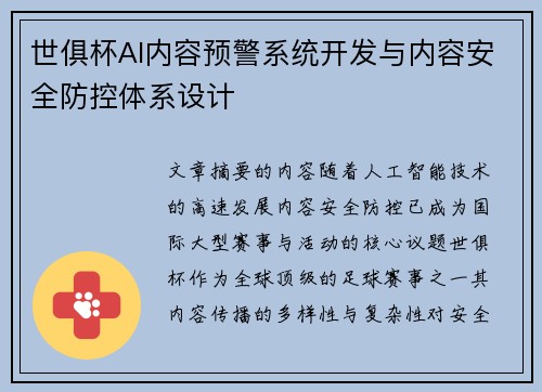 世俱杯AI内容预警系统开发与内容安全防控体系设计