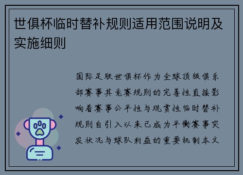 世俱杯临时替补规则适用范围说明及实施细则