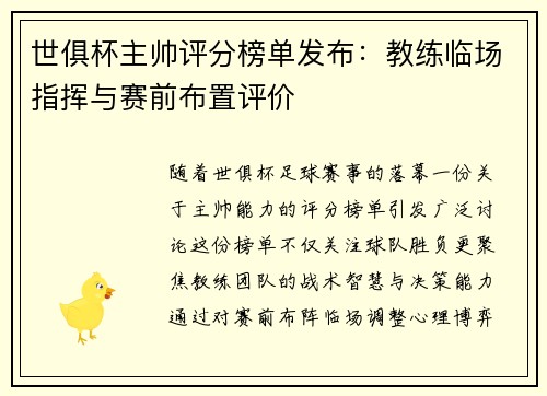 世俱杯主帅评分榜单发布：教练临场指挥与赛前布置评价