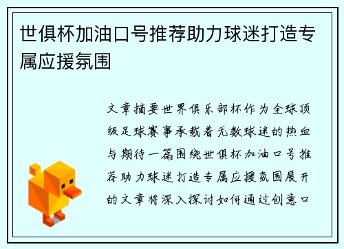 世俱杯加油口号推荐助力球迷打造专属应援氛围