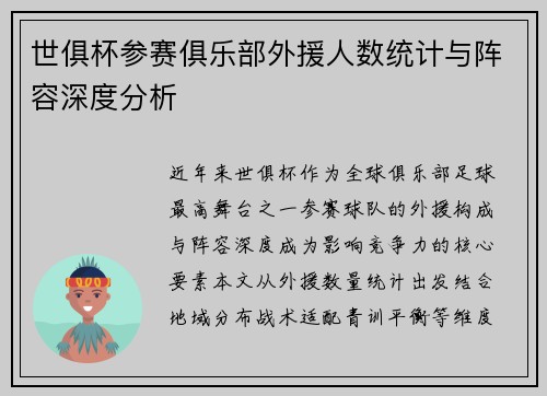 世俱杯参赛俱乐部外援人数统计与阵容深度分析