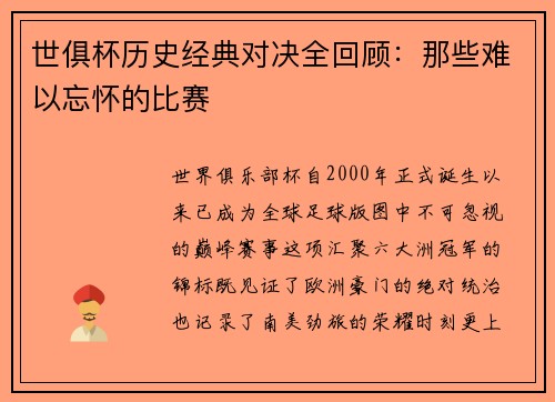 世俱杯历史经典对决全回顾：那些难以忘怀的比赛