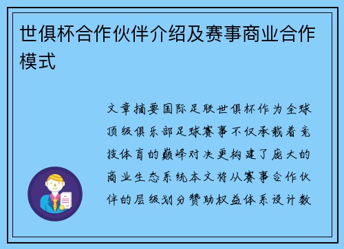 世俱杯合作伙伴介绍及赛事商业合作模式