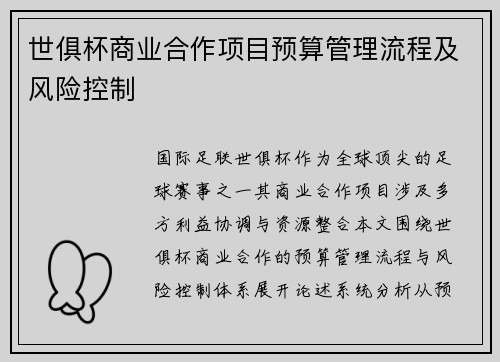 世俱杯商业合作项目预算管理流程及风险控制