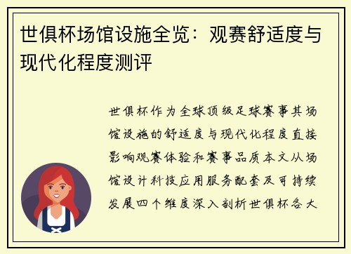 世俱杯场馆设施全览：观赛舒适度与现代化程度测评