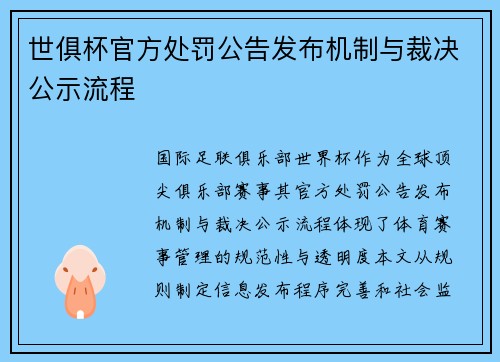 世俱杯官方处罚公告发布机制与裁决公示流程