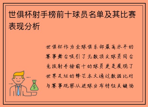 世俱杯射手榜前十球员名单及其比赛表现分析