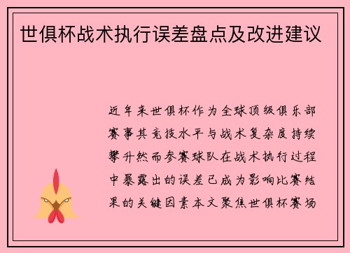 世俱杯战术执行误差盘点及改进建议