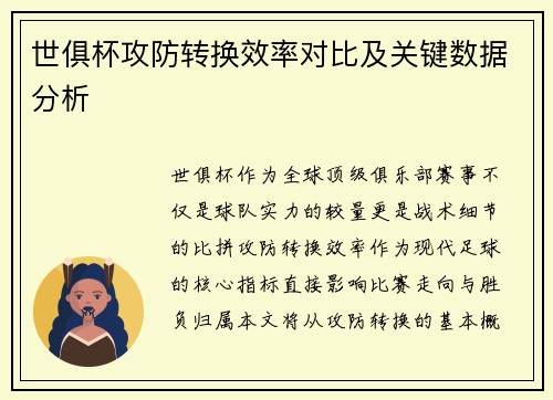 世俱杯攻防转换效率对比及关键数据分析