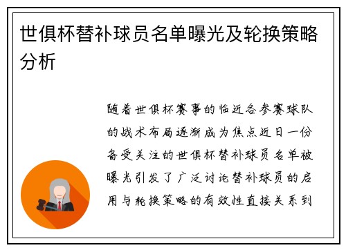 世俱杯替补球员名单曝光及轮换策略分析