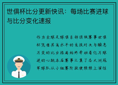 世俱杯比分更新快讯：每场比赛进球与比分变化速报