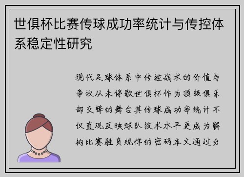 世俱杯比赛传球成功率统计与传控体系稳定性研究