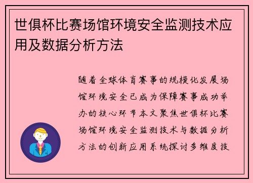 世俱杯比赛场馆环境安全监测技术应用及数据分析方法