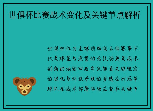 世俱杯比赛战术变化及关键节点解析