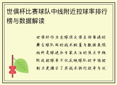 世俱杯比赛球队中线附近控球率排行榜与数据解读