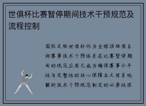 世俱杯比赛暂停期间技术干预规范及流程控制