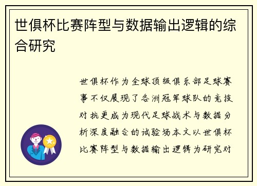 世俱杯比赛阵型与数据输出逻辑的综合研究