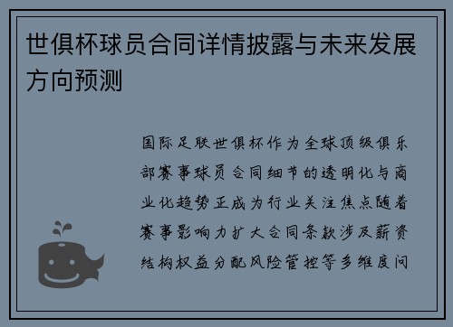 世俱杯球员合同详情披露与未来发展方向预测