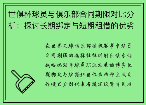 世俱杯球员与俱乐部合同期限对比分析：探讨长期绑定与短期租借的优劣