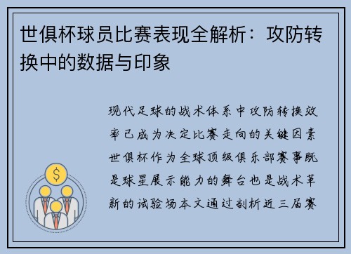 世俱杯球员比赛表现全解析：攻防转换中的数据与印象