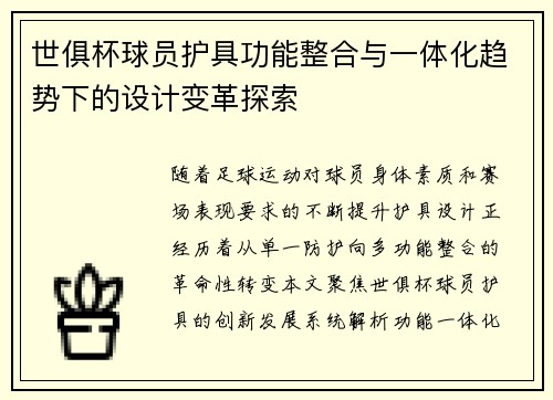世俱杯球员护具功能整合与一体化趋势下的设计变革探索