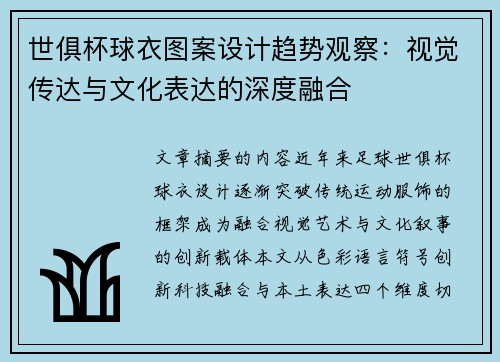 世俱杯球衣图案设计趋势观察：视觉传达与文化表达的深度融合